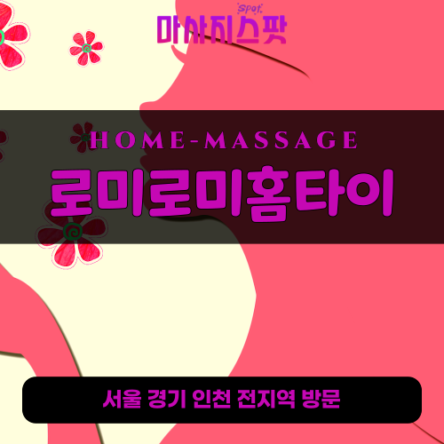 흥인동출장마사지ㅣ흥인동출장안마ㅣ흥인동홈타이ㅣ24시간ㅣ로미로미홈타이 - 마사지스팟