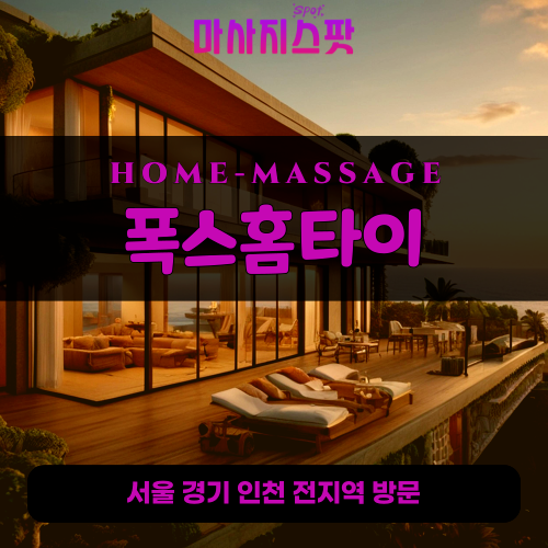 효창동출장마사지ㅣ효창동출장안마ㅣ효창동홈타이ㅣ24시간ㅣ폭스홈타이 - 마사지스팟