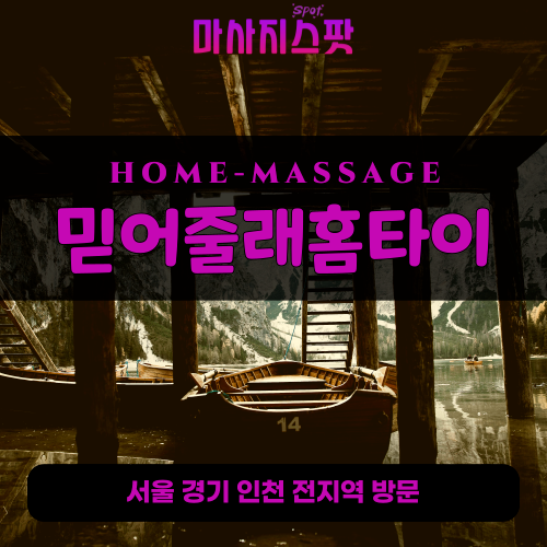 도선동출장마사지ㅣ도선동출장안마ㅣ도선동홈타이ㅣ24시간ㅣ믿어줄래홈타이 - 마사지스팟