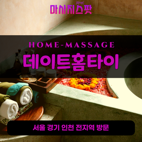 한강로동출장마사지ㅣ한강로동출장안마ㅣ한강로동홈타이ㅣ24시간ㅣ데이트홈타이 - 마사지스팟