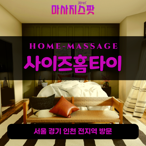 삼각동출장마사지ㅣ삼각동출장안마ㅣ삼각동홈타이ㅣ24시간ㅣ사이즈홈타이 - 마사지스팟