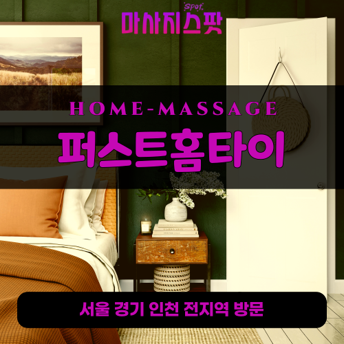 중화동출장마사지ㅣ중화동출장안마ㅣ중화동홈타이ㅣ24시간ㅣ퍼스트홈타이 - 마사지스팟