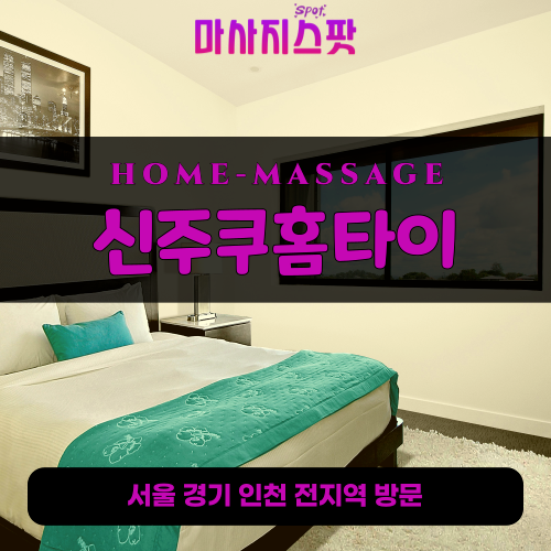 황학동출장마사지ㅣ황학동출장안마ㅣ황학동홈타이ㅣ24시간ㅣ신주쿠홈타이 - 마사지스팟