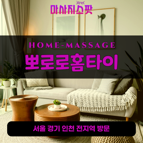 회현동출장마사지ㅣ회현동출장안마ㅣ회현동홈타이ㅣ24시간ㅣ뽀로로홈타이 - 마사지스팟