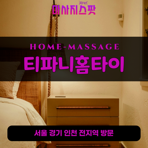 신설동출장마사지ㅣ신설동출장안마ㅣ신설동홈타이ㅣ24시간ㅣ티파니홈타이 - 마사지스팟