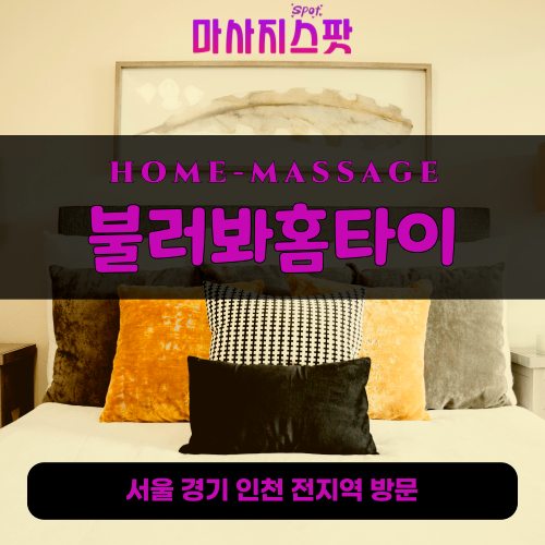 을지로출장마사지ㅣ을지로출장안마ㅣ을지로홈타이ㅣ24시간ㅣ불러봐홈타이 - 마사지스팟
