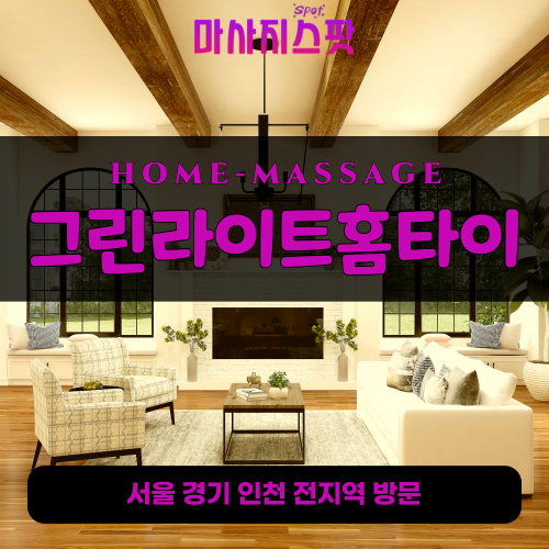 자곡동출장마사지ㅣ자곡동출장안마ㅣ자곡동홈타이ㅣ24시간ㅣ그린라이트홈타이 - 마사지스팟