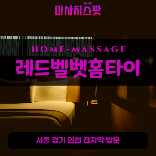 동자동출장마사지ㅣ동자동출장안마ㅣ동자동홈타이ㅣ24시간ㅣ레드벨벳홈타이 - 마사지스팟