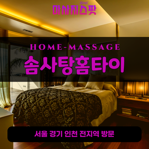 청량리출장마사지ㅣ청량리출장안마ㅣ청량리홈타이ㅣ24시간ㅣ솜사탕홈타이 - 마사지스팟