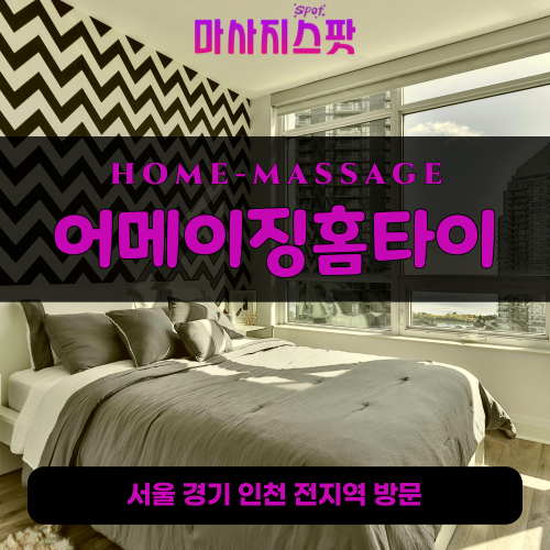 압구정출장마사지ㅣ압구정출장안마ㅣ압구정홈타이ㅣ24시간ㅣ어메이징홈타이 - 마사지스팟