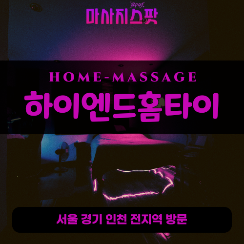 북창동출장마사지ㅣ북창동출장안마ㅣ북창동홈타이ㅣ24시간ㅣ하이엔드홈타이 - 마사지스팟
