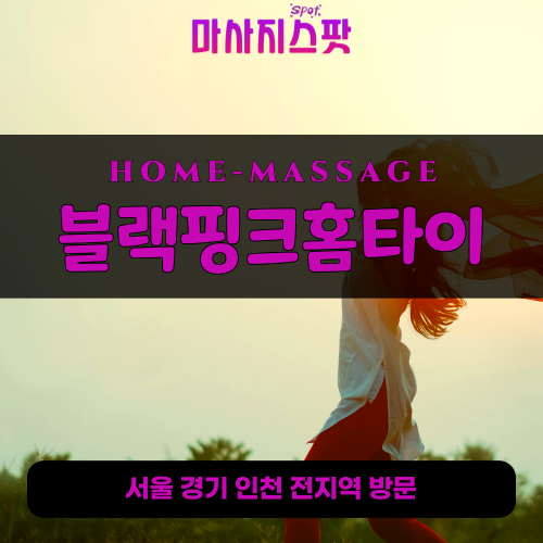 예장동출장마사지ㅣ예장동출장안마ㅣ예장동홈타이ㅣ24시간ㅣ블랙핑크홈타이 - 마사지스팟