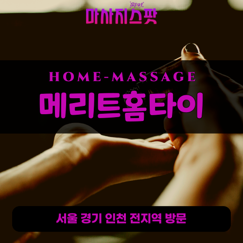 후암동출장마사지ㅣ후암동출장안마ㅣ후암동홈타이ㅣ24시간ㅣ메리트홈타이 - 마사지스팟