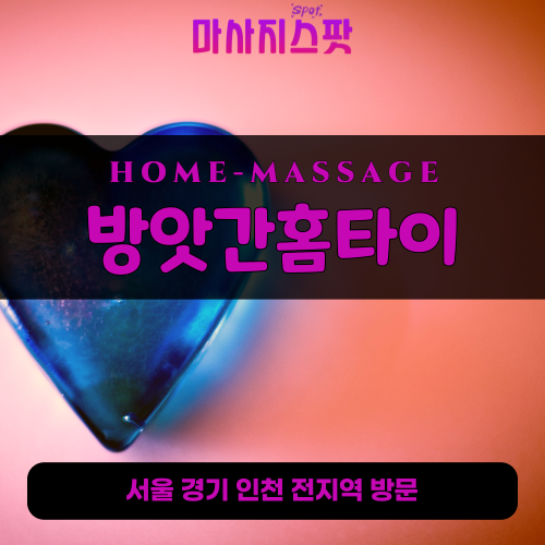 동빙고동출장마사지ㅣ동빙고동출장안마ㅣ동빙고동홈타이ㅣ24시간ㅣ방앗간홈타이 - 마사지스팟