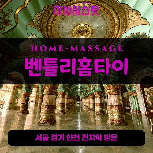 명동출장마사지ㅣ명동출장안마ㅣ명동홈타이ㅣ24시간ㅣ벤틀리홈타이 - 마사지스팟