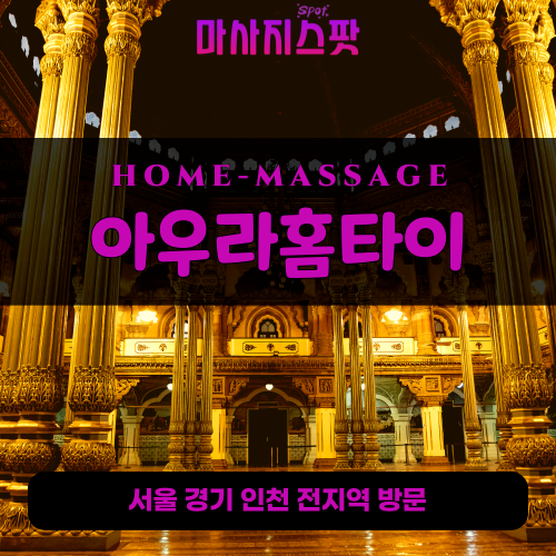 답십리출장마사지ㅣ답십리출장안마ㅣ답십리홈타이ㅣ24시간ㅣ아우라홈타이 - 마사지스팟