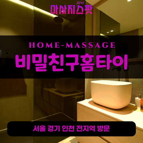 대치동출장마사지ㅣ대치동출장안마ㅣ대치동홈타이ㅣ24시간ㅣ비밀친구홈타이 - 마사지스팟