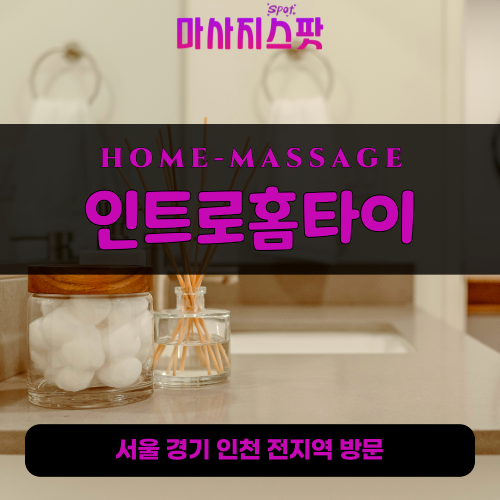 신내동출장마사지ㅣ신내동출장안마ㅣ신내동홈타이ㅣ24시간ㅣ인트로홈타이 - 마사지스팟