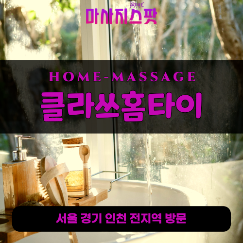 청담동출장마사지ㅣ청담동출장안마ㅣ청담동홈타이ㅣ24시간ㅣ클라쓰홈타이 - 마사지스팟