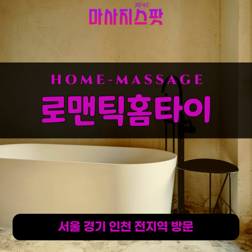 동선동출장마사지ㅣ동선동출장안마ㅣ동선동홈타이ㅣ24시간ㅣ로맨틱홈타이 - 마사지스팟