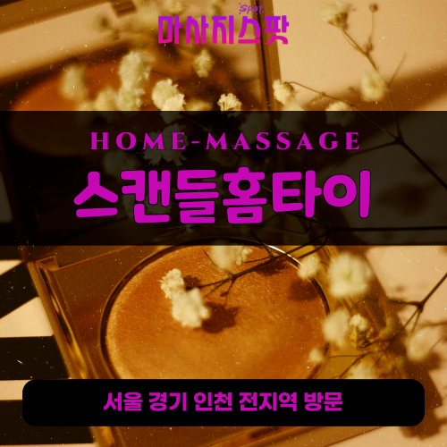 화양동출장마사지ㅣ화양동출장안마ㅣ화양동홈타이ㅣ24시간ㅣ스캔들홈타이 - 마사지스팟