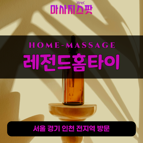 마장동출장마사지ㅣ마장동출장안마ㅣ마장동홈타이ㅣ24시간ㅣ레전드홈타이 - 마사지스팟