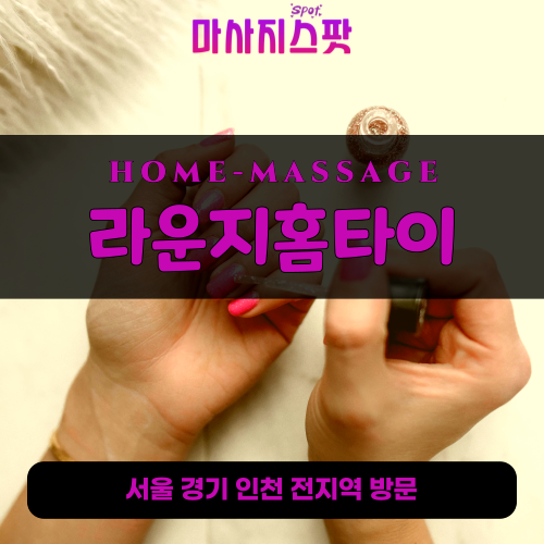 회기동출장마사지ㅣ회기동출장안마ㅣ회기동홈타이ㅣ24시간ㅣ라운지홈타이 - 마사지스팟