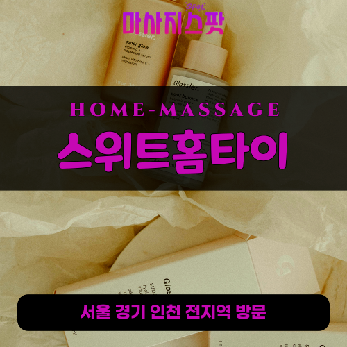 상봉동출장마사지ㅣ상봉동출장안마ㅣ상봉동홈타이ㅣ24시간ㅣ스위트홈타이 - 마사지스팟