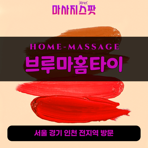 왕십리출장마사지ㅣ왕십리출장안마ㅣ왕십리홈타이ㅣ24시간ㅣ브루마홈타이 - 마사지스팟