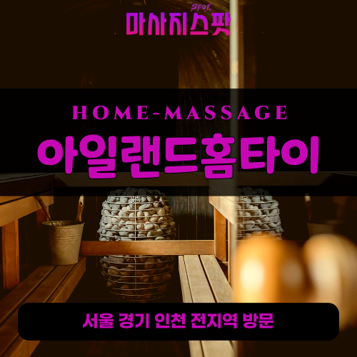 송천동출장마사지ㅣ송천동출장안마ㅣ송천동홈타이ㅣ24시간ㅣ아일랜드홈타이 - 마사지스팟