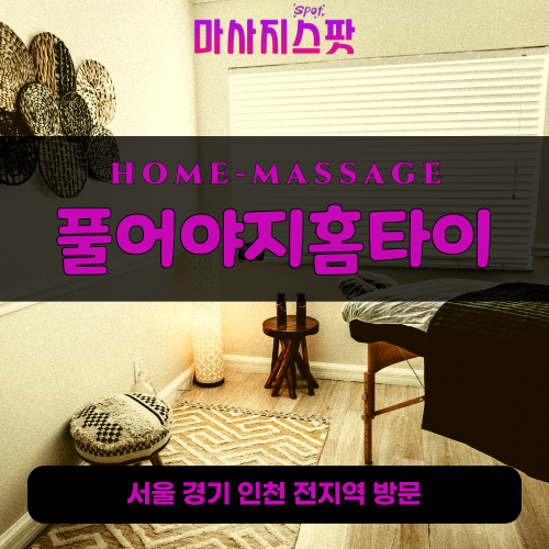 중계동출장마사지ㅣ중계동출장안마ㅣ중계동홈타이ㅣ24시간ㅣ풀어야지홈타이 - 마사지스팟