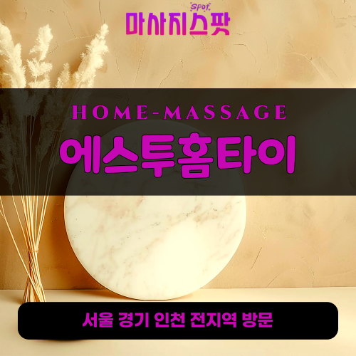 갈현동출장마사지ㅣ갈현동출장안마ㅣ갈현동홈타이ㅣ24시간ㅣ에스투홈타이 - 마사지스팟