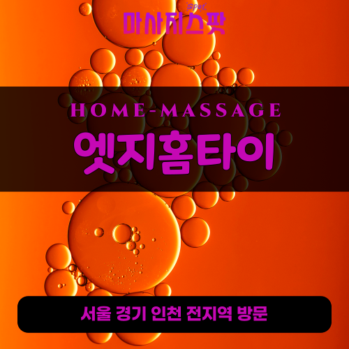 증산동출장마사지ㅣ증산동출장안마ㅣ증산동홈타이ㅣ24시간ㅣ엣지홈타이 - 마사지스팟