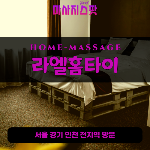 풍납동출장마사지ㅣ풍납동출장안마ㅣ풍납동홈타이ㅣ24시간ㅣ라엘홈타이 - 마사지스팟