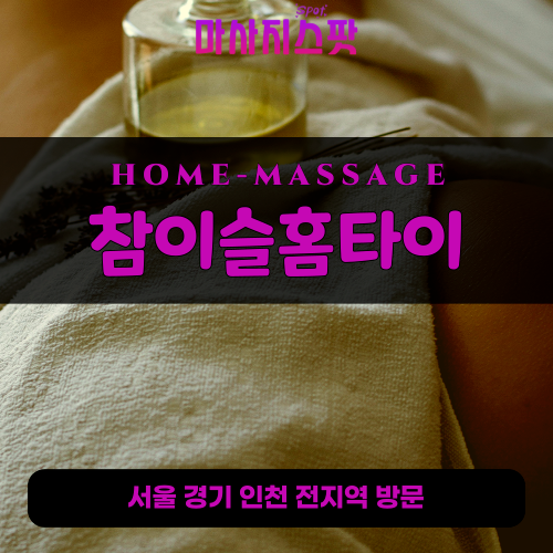 거여동출장마사지ㅣ거여동출장안마ㅣ거여동홈타이ㅣ24시간ㅣ참이슬홈타이 - 마사지스팟