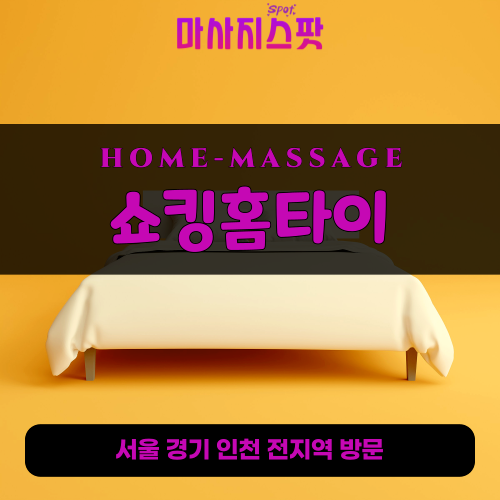 강일동출장마사지ㅣ강일동출장안마ㅣ강일동홈타이ㅣ24시간ㅣ쇼킹홈타이 - 마사지스팟