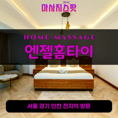 개봉동출장마사지ㅣ개봉동출장안마ㅣ개봉동홈타이ㅣ24시간ㅣ엔젤홈타이 - 마사지스팟