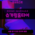온수동출장마사지ㅣ온수동출장안마ㅣ온수동홈타이ㅣ24시간ㅣ슈가링홈타이 - 마사지스팟