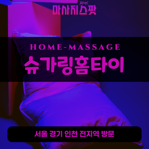 온수동출장마사지ㅣ온수동출장안마ㅣ온수동홈타이ㅣ24시간ㅣ슈가링홈타이 - 마사지스팟