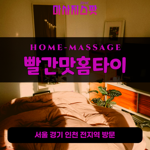 항동출장마사지ㅣ항동출장안마ㅣ항동홈타이ㅣ24시간ㅣ빨간맛홈타이 - 마사지스팟