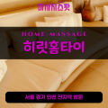 수궁동출장마사지ㅣ수궁동출장안마ㅣ수궁동홈타이ㅣ24시간ㅣ히릿홈타이 - 마사지스팟