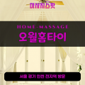가산동출장마사지ㅣ가산동출장안마ㅣ가산동홈타이ㅣ24시간ㅣ오월홈타이 - 마사지스팟
