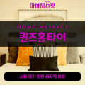 시흥동출장마사지ㅣ시흥동출장안마ㅣ시흥동홈타이ㅣ24시간ㅣ퀸즈홈타이 - 마사지스팟