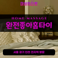 도림동출장마사지ㅣ도림동출장안마ㅣ도림동홈타이ㅣ24시간ㅣ완전좋아홈타이 - 마사지스팟