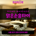 양화동출장마사지ㅣ양화동출장안마ㅣ양화동홈타이ㅣ24시간ㅣ맑은손홈타이 - 마사지스팟