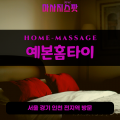 신길동출장마사지ㅣ신길동출장안마ㅣ신길동홈타이ㅣ24시간ㅣ예본홈타이 - 마사지스팟