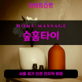 봉천동출장마사지ㅣ봉천동출장안마ㅣ봉천동홈타이ㅣ24시간ㅣ숲홈타이 - 마사지스팟