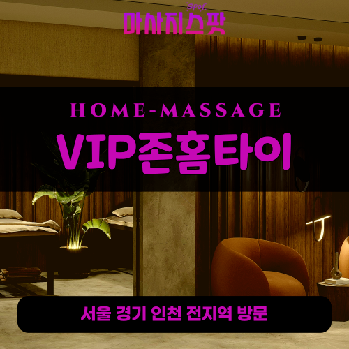 신림출장마사지ㅣ신림출장안마ㅣ신림홈타이ㅣ24시간ㅣVIP존홈타이 - 마사지스팟