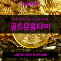 청림동출장마사지ㅣ청림동출장안마ㅣ청림동홈타이ㅣ24시간ㅣ골드문홈타이 - 마사지스팟