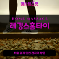 성현동출장마사지ㅣ성현동출장안마ㅣ성현동홈타이ㅣ24시간ㅣ레깅스홈타이 - 마사지스팟